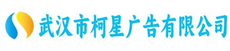 武汉市柯星广告有限公司
